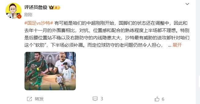  詹俊：沙特威脅進攻都在針對我們軟肋，請伊萬及時換人調(diào)整！