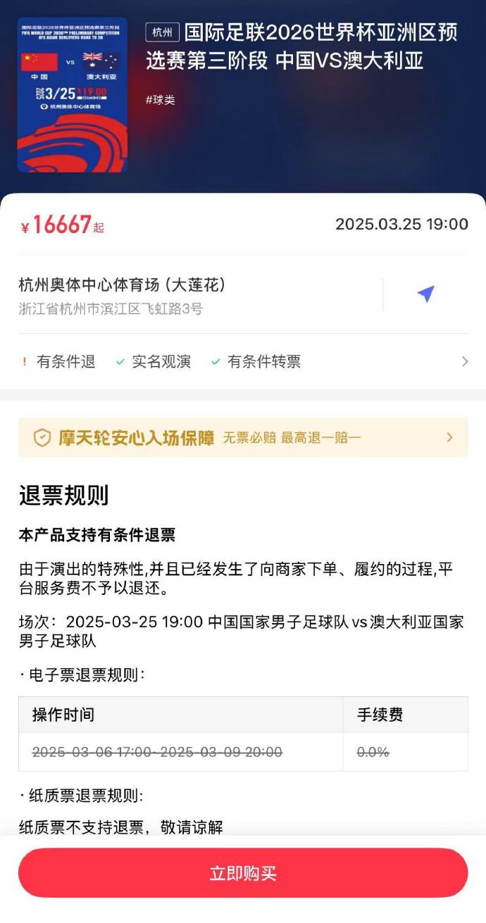  夸張！國足主場對澳大利亞票價被炒到16667元