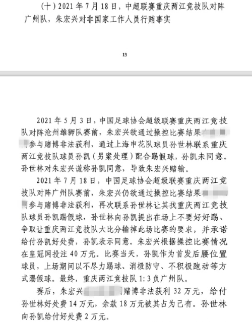  網(wǎng)傳判決書：孫世林兩次找孫凱踢假球，第二次承諾好處費孫凱同意