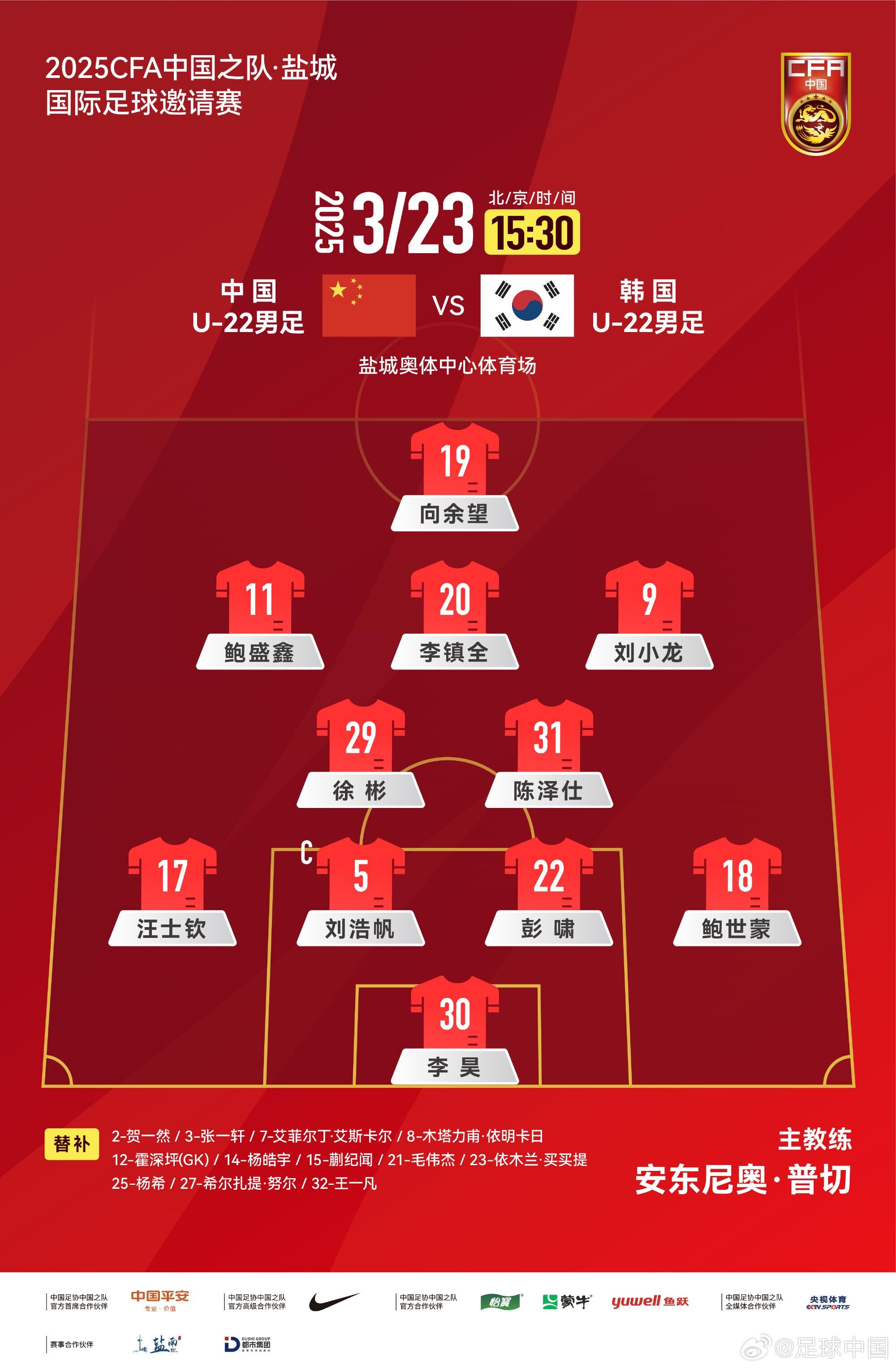  U22國足vs韓國首發(fā)：汪士欽、徐彬首發(fā)，依木蘭、蒯紀聞替補