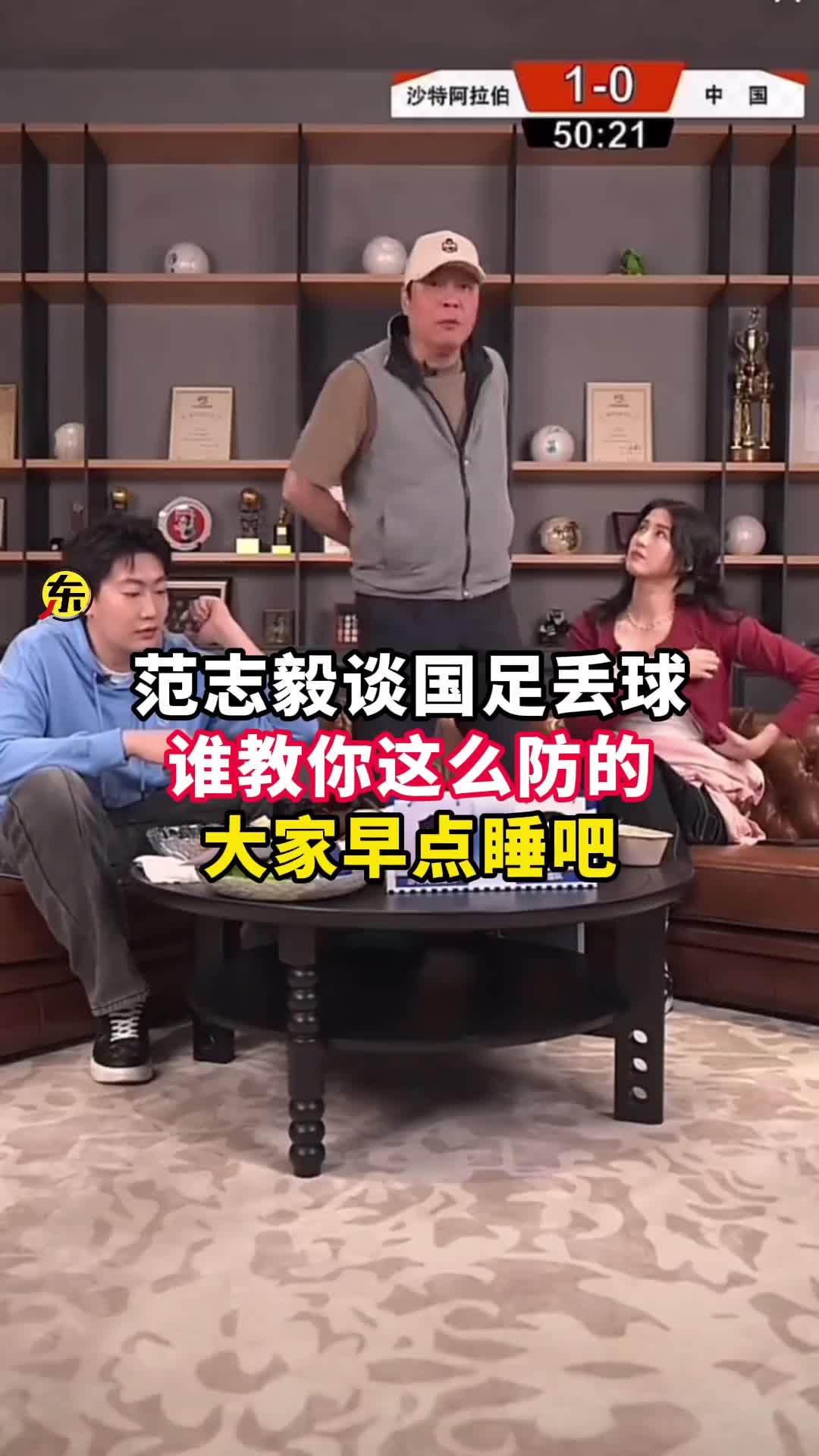 范志毅批國(guó)足背著手防守！媒體人反駁：無(wú)數(shù)國(guó)際巨星都這么做